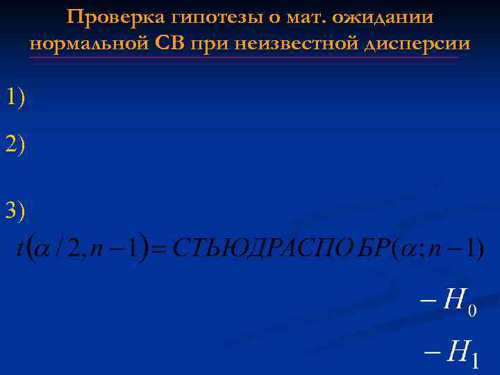 Проверка гипотезы о мат. ожидании нормальной СВ при неизвестной дисперсии 1) 2) 3) 