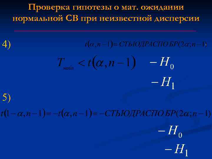 Проверка гипотезы о мат. ожидании нормальной СВ при неизвестной дисперсии 4) 5) 