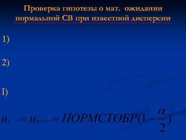 Проверка гипотезы о мат. ожидании нормальной СВ при известной дисперсии 1) 2) I) 