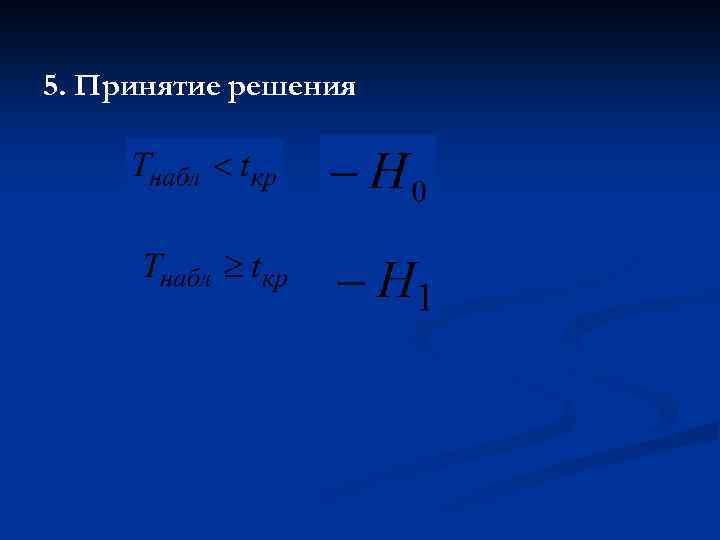 5. Принятие решения 