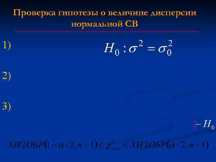 Проверка гипотезы о величине дисперсии нормальной СВ 1) 2) 3) 