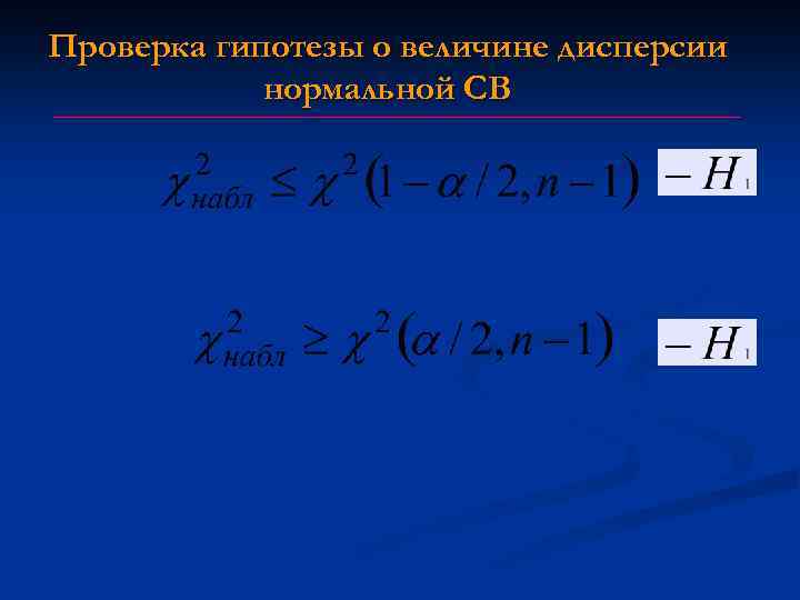 Проверка гипотезы о величине дисперсии нормальной СВ 