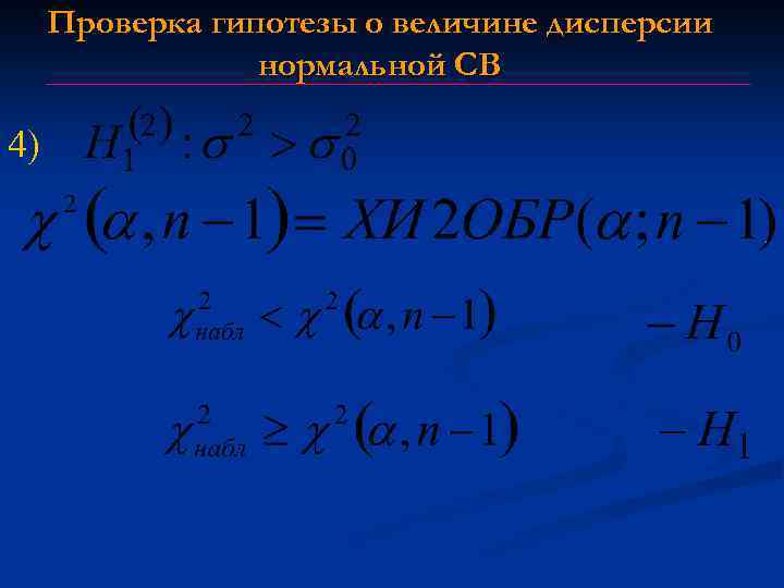 Проверка гипотезы о величине дисперсии нормальной СВ 4) 