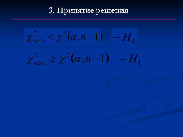 3. Принятие решения 