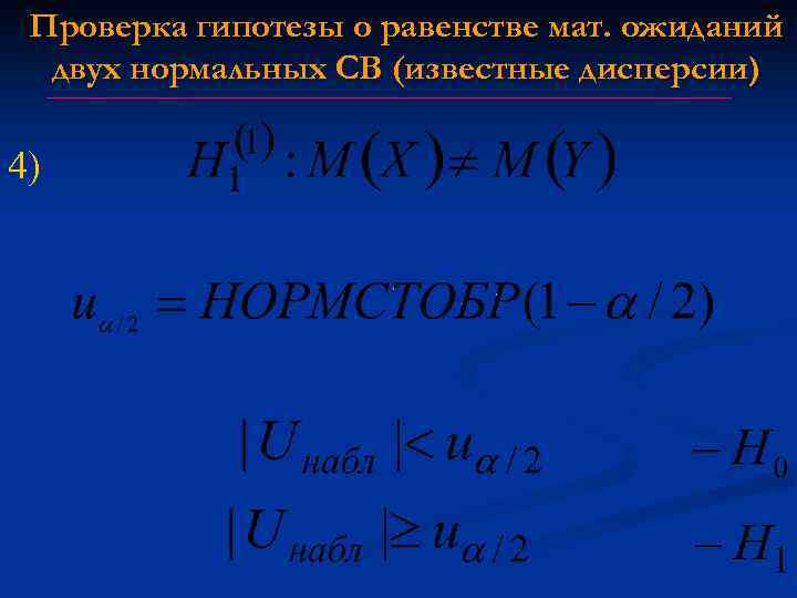 Проверка гипотезы о равенстве мат. ожиданий двух нормальных СВ (известные дисперсии) 4) 