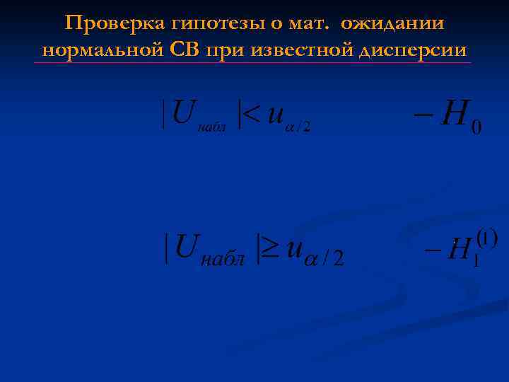 Проверка гипотезы о мат. ожидании нормальной СВ при известной дисперсии 