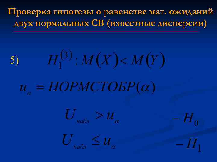 Проверка гипотезы о равенстве мат. ожиданий двух нормальных СВ (известные дисперсии) 5) 