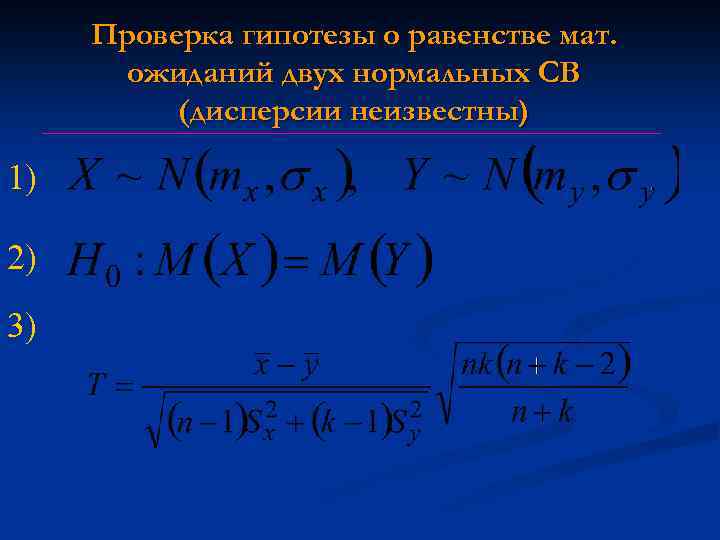 Проверка гипотезы о равенстве мат. ожиданий двух нормальных СВ (дисперсии неизвестны) 1) 2) 3)