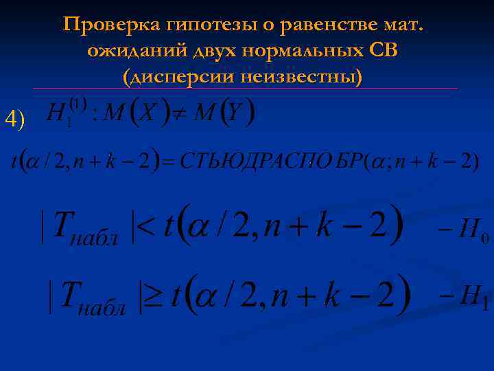 Проверка гипотезы о равенстве мат. ожиданий двух нормальных СВ (дисперсии неизвестны) 4) 