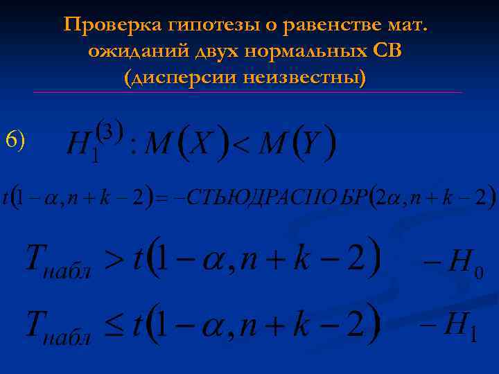 Проверка гипотезы о равенстве мат. ожиданий двух нормальных СВ (дисперсии неизвестны) 6) 