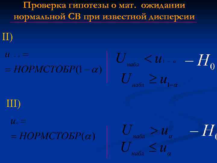 Проверка гипотезы о мат. ожидании нормальной СВ при известной дисперсии II) III) 