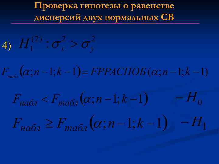 Проверка гипотезы о равенстве дисперсий двух нормальных СВ 4) 