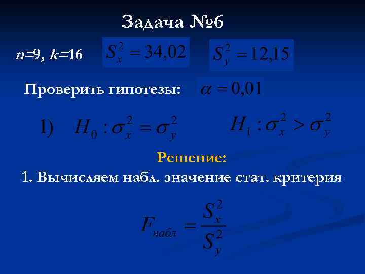 Задача № 6 n=9, k=16 Проверить гипотезы: Решение: 1. Вычисляем набл. значение стат. критерия