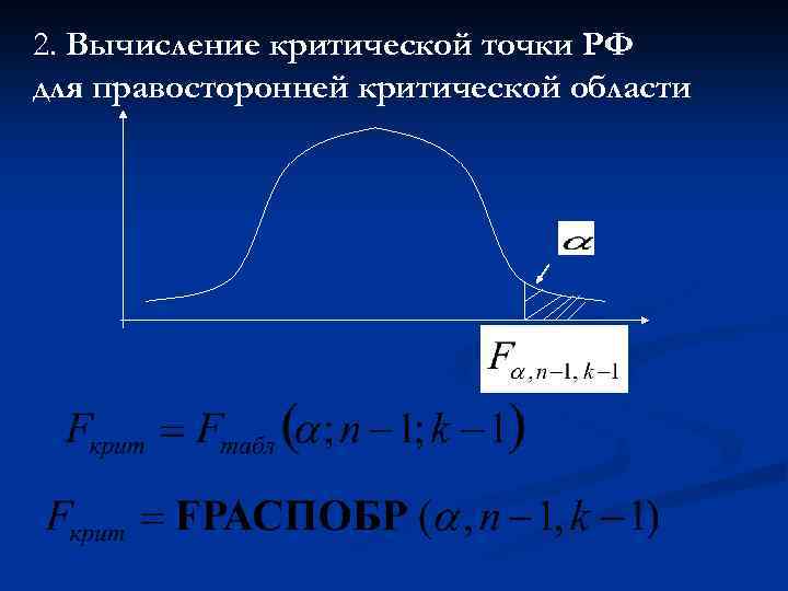 2. Вычисление критической точки РФ для правосторонней критической области 