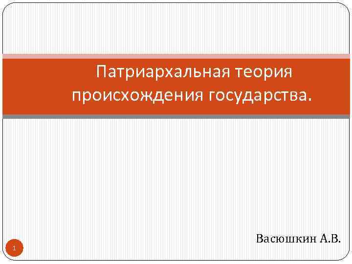 Патриархальная теория происхождения государства. 1 Васюшкин А. В. 