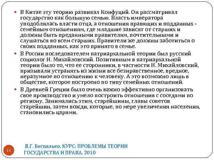 В Китае эту теорию развивал Конфуций. Он рассматривал государство как большую семью. Власть