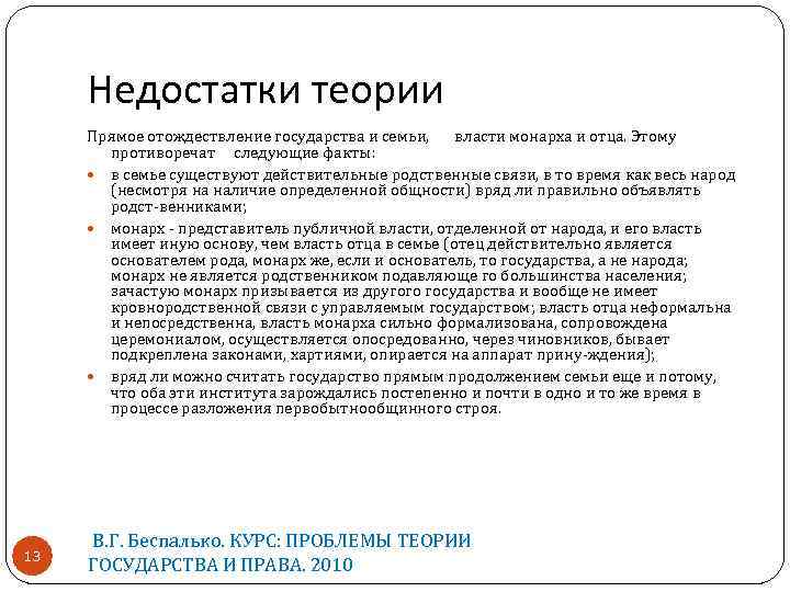 Недостатки теории Прямое отождествление государства и семьи, власти монарха и отца. Этому противоречат следующие