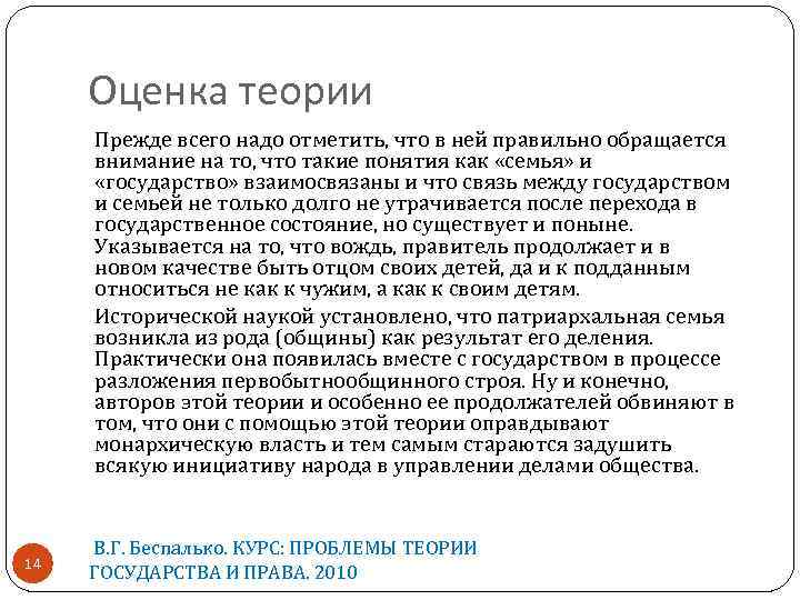 Оценка теории Прежде всего надо отметить, что в ней правильно обращается внимание на то,