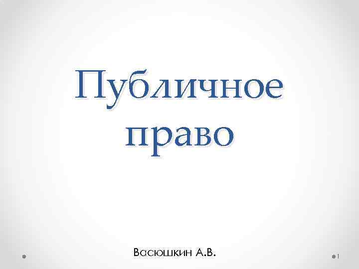 Публичное право Васюшкин А. В. 1 