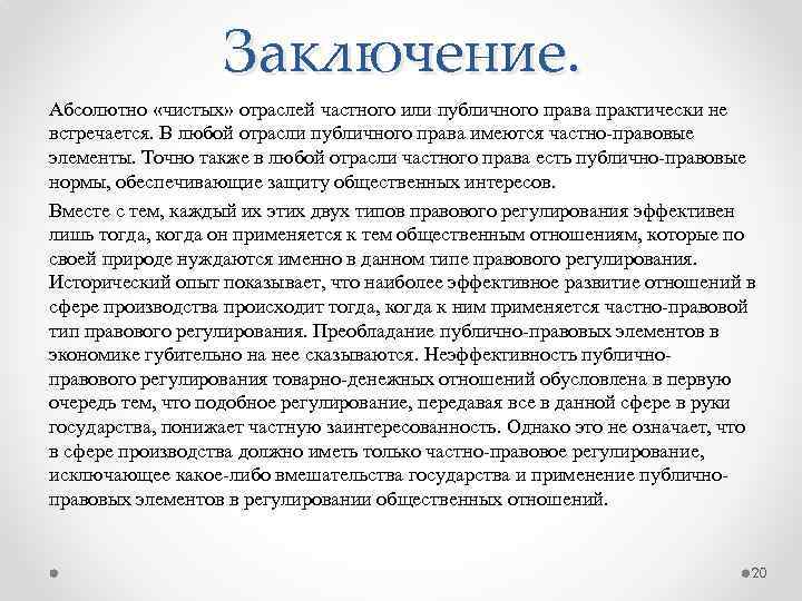 Заключение. Абсолютно «чистых» отраслей частного или публичного права практически не встречается. В любой отрасли