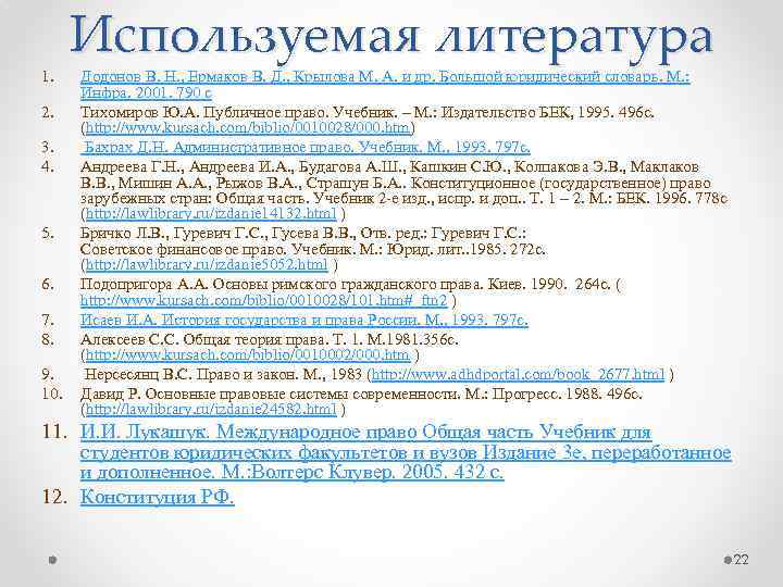 1. 2. 3. 4. 5. 6. 7. 8. 9. 10. Используемая литература Додонов В.