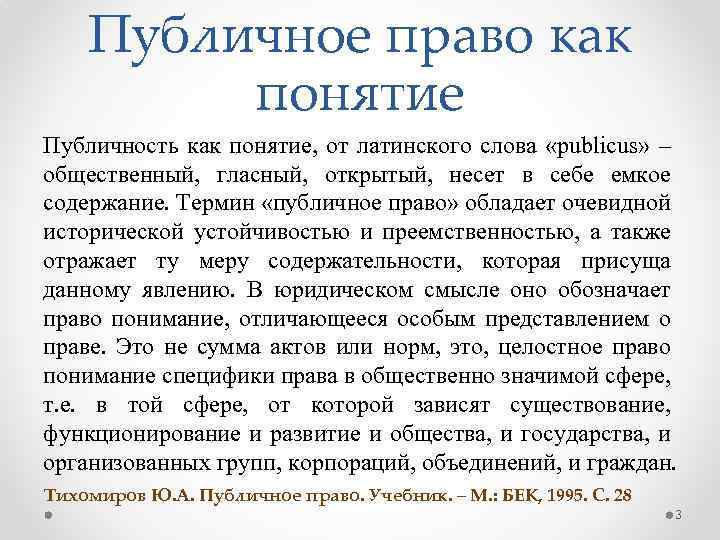 Публичное право как понятие Публичность как понятие, от латинского слова «publicus» – общественный, гласный,