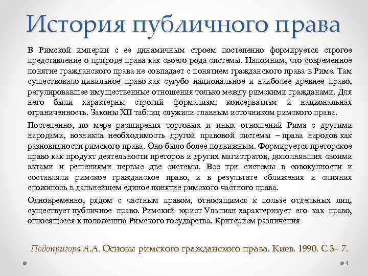 История публичного права В Римской империи с ее динамичным строем постепенно формируется строгое представление