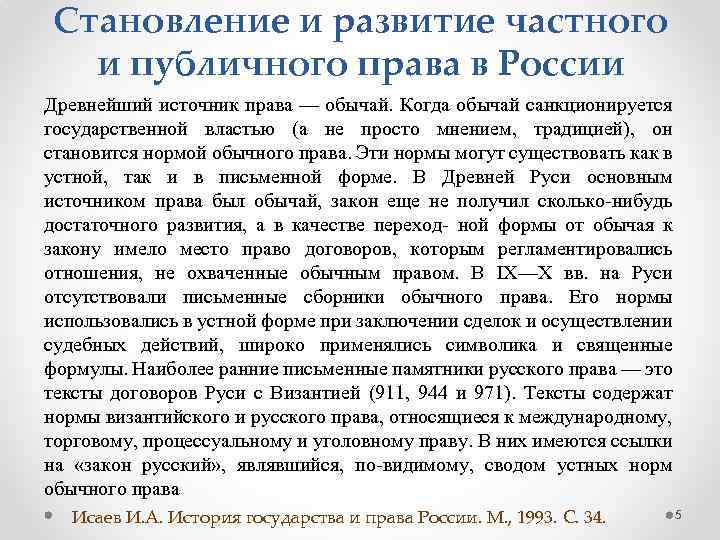 Становление и развитие частного и публичного права в России Древнейший источник права — обычай.