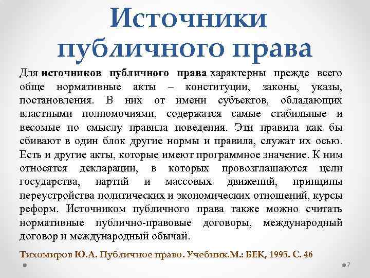  Источники публичного права Для источников публичного права характерны прежде всего обще нормативные акты