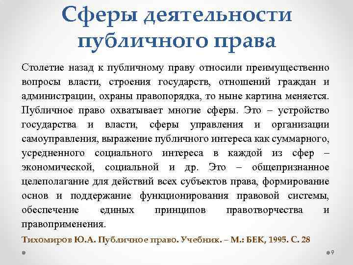 Сферы деятельности публичного права Столетие назад к публичному праву относили преимущественно вопросы власти, строения