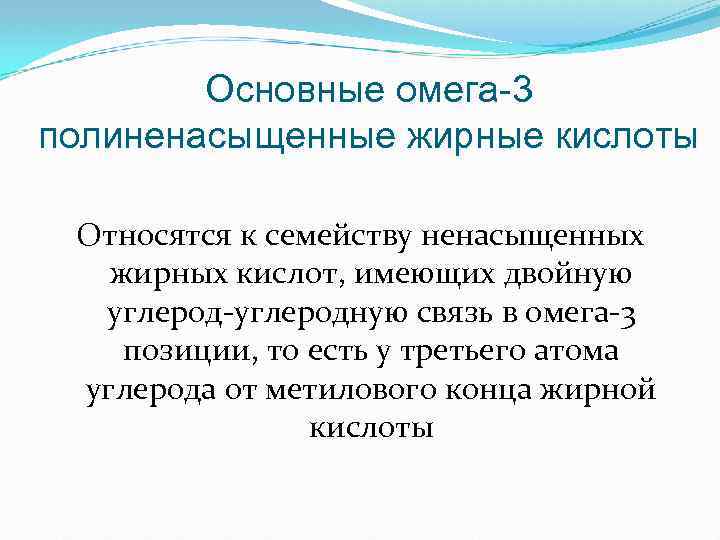 Основные омега-3 полиненасыщенные жирные кислоты Относятся к семейству ненасыщенных жирных кислот, имеющих двойную углерод-углеродную