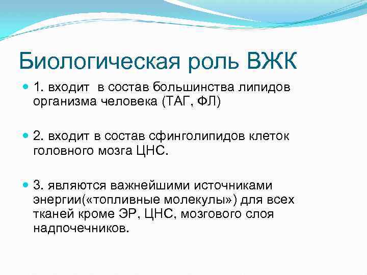 Биологическая роль ВЖК 1. входит в состав большинства липидов организма человека (ТАГ, ФЛ) 2.