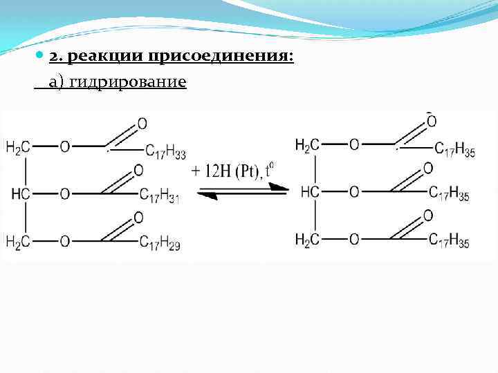  2. реакции присоединения: а) гидрирование 
