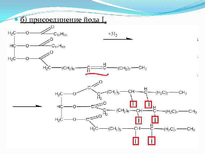  б) присоединение йода I 2 