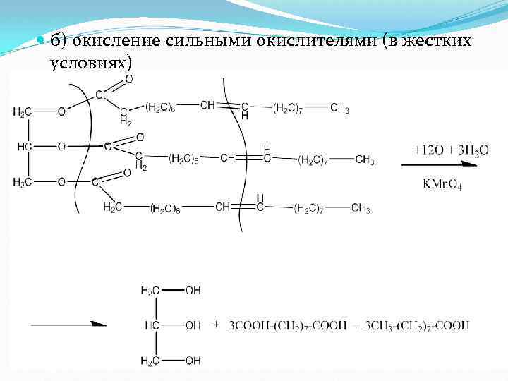  б) окисление сильными окислителями (в жестких условиях) 