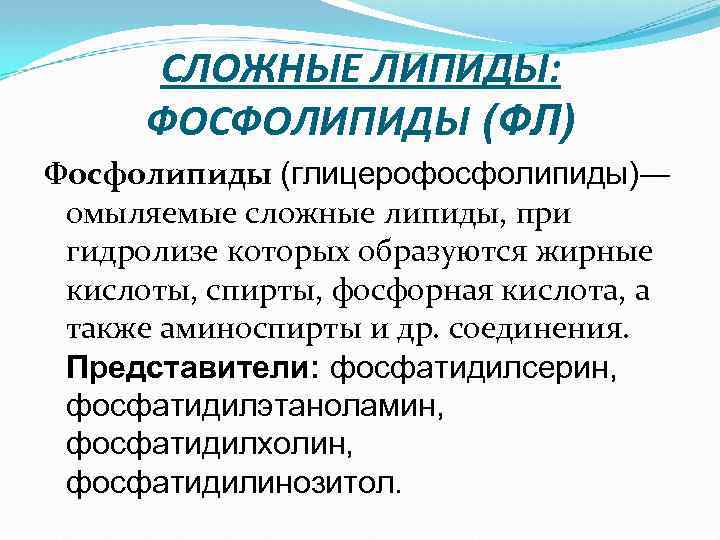 СЛОЖНЫЕ ЛИПИДЫ: ФОСФОЛИПИДЫ (ФЛ) Фосфолипиды (глицерофосфолипиды)— омыляемые сложные липиды, при гидролизе которых образуются жирные