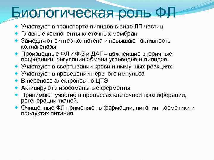 Биологическая роль ФЛ Участвуют в транспорте липидов в виде ЛП частиц Главные компоненты клеточных