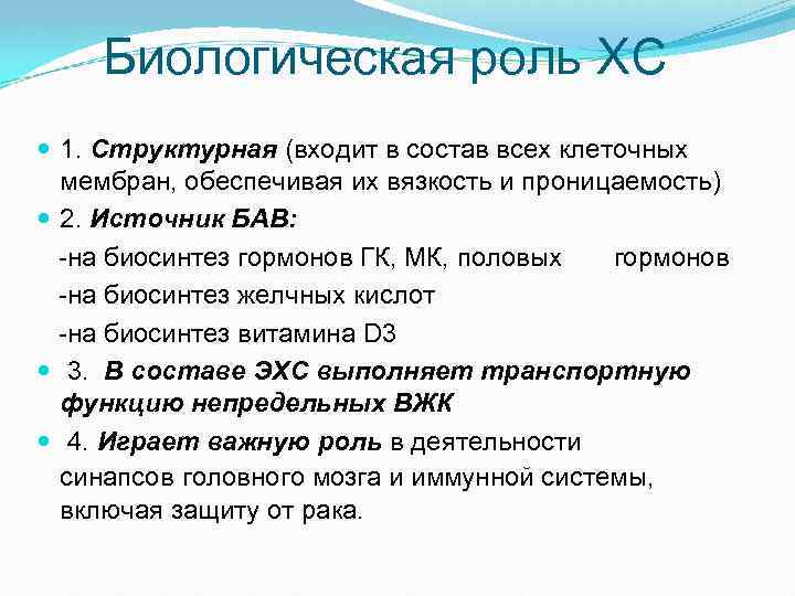  Биологическая роль ХС 1. Структурная (входит в состав всех клеточных мембран, обеспечивая их