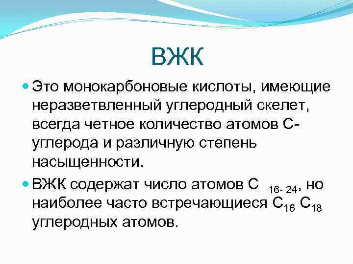 ВЖК Это монокарбоновые кислоты, имеющие неразветвленный углеродный скелет, всегда четное количество атомов С- углерода