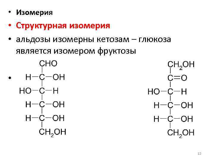  • Изомерия • Структурная изомерия • альдозы изомерны кетозам – глюкоза является изомером