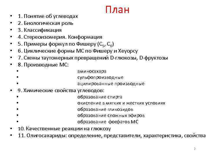  • • План 1. Понятие об углеводах 2. Биологическая роль 3. Классификация 4.