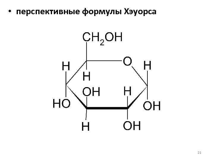  • перспективные формулы Хэуорса 21 