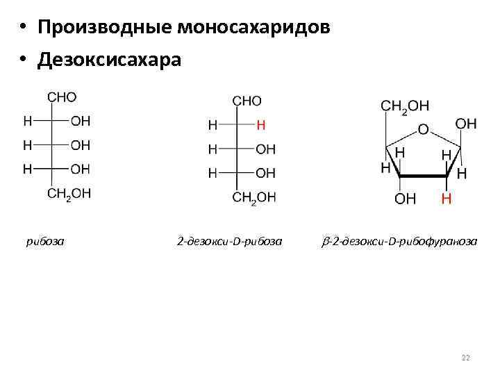 К моносахаридам относятся фруктоза. D-рибоза и 2-дезокси-d-рибоза. 2 Дезокси д рибоза. Восстановление рибозы реакция. Сульфат производные моносахаридов.