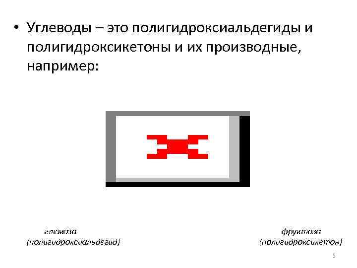  • Углеводы – это полигидроксиальдегиды и полигидроксикетоны и их производные, например: глюкоза (полигидроксиальдегид)