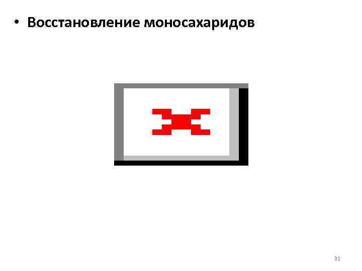  • Восстановление моносахаридов 31 