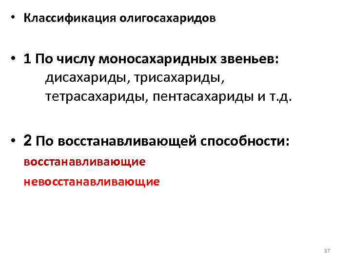  • Классификация олигосахаридов • 1 По числу моносахаридных звеньев: дисахариды, трисахариды, тетрасахариды, пентасахариды