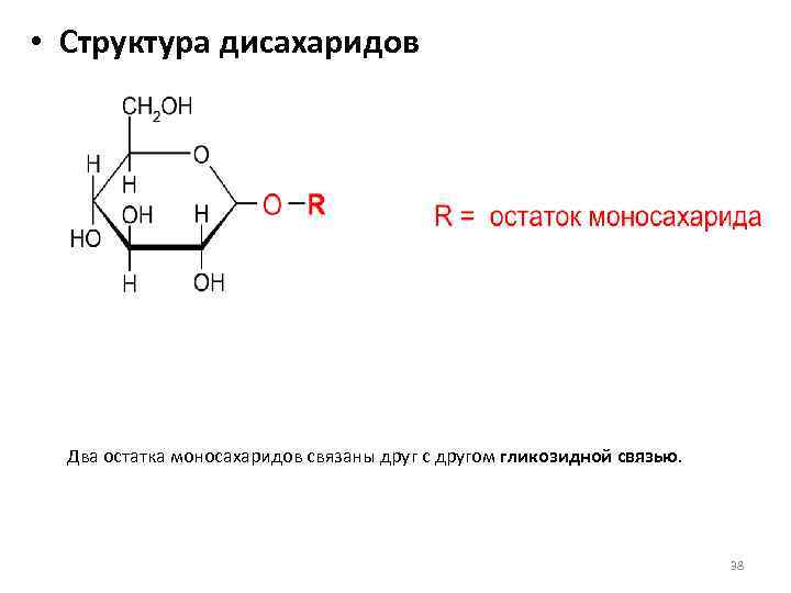 Фруктоза является дисахаридом. Моносахариды и олигосахариды. Дисахариды и олигосахариды. Алкилирование дисахаридов. Химическая структура дисахаридов.