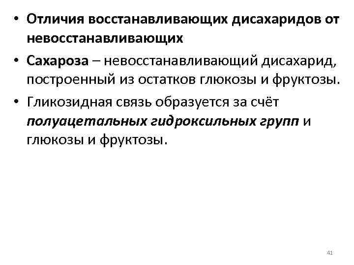  • Отличия восстанавливающих дисахаридов от невосстанавливающих • Сахароза – невосстанавливающий дисахарид, построенный из