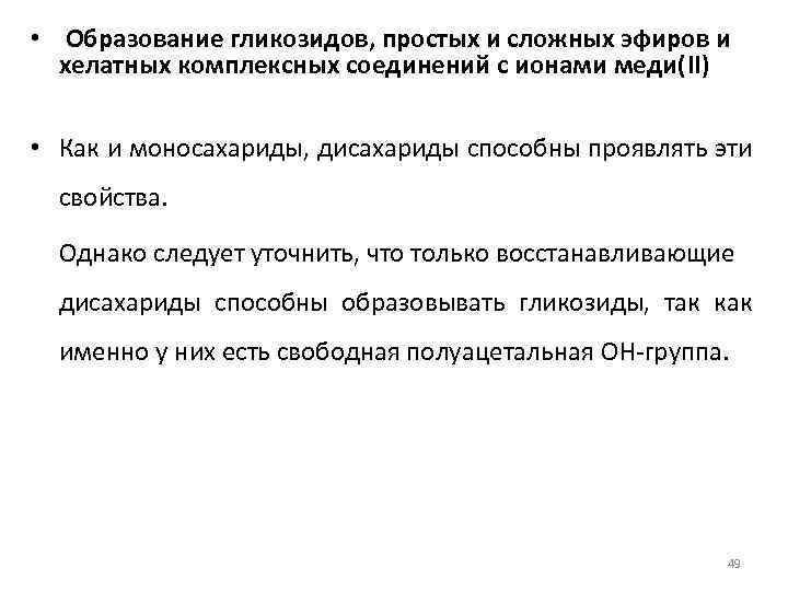  • Образование гликозидов, простых и сложных эфиров и хелатных комплексных соединений с ионами
