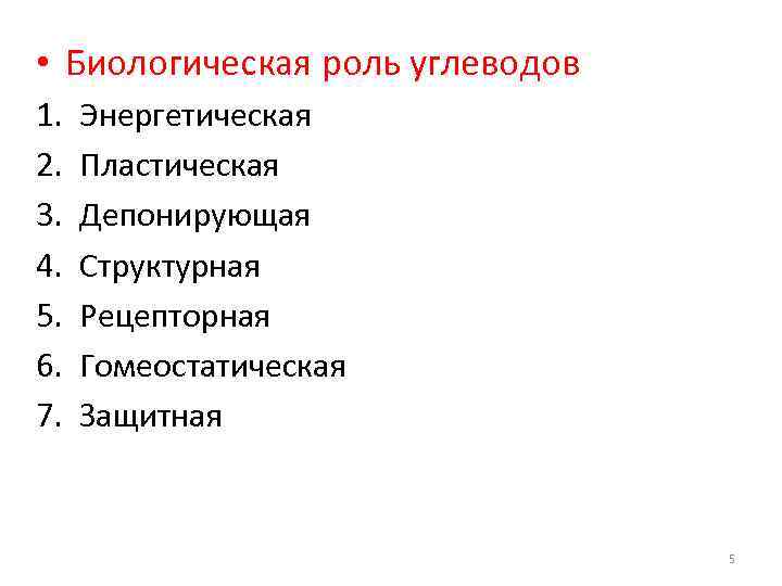  • Биологическая роль углеводов 1. 2. 3. 4. 5. 6. 7. Энергетическая Пластическая